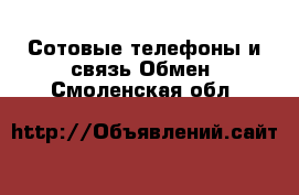 Сотовые телефоны и связь Обмен. Смоленская обл.